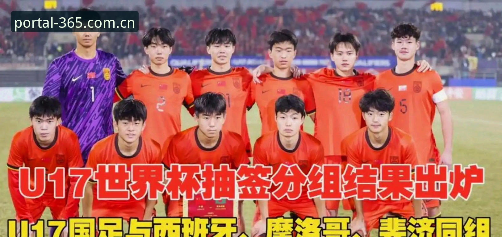 U17世界杯抽签揭晓：中国男女足对阵表与观赛实用指南