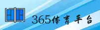 365官网登录入口